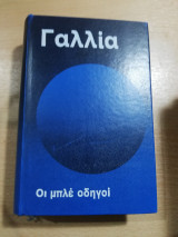 Οι μπλε οδηγοί: Γαλλία
