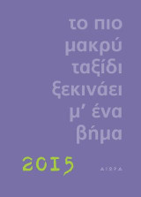 Το πιο μακρύ ταξίδι ξεκινάει μ' ένα βήμα