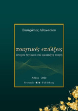 Ποιητικές επάλξεις: Έντεχνοι λογισμοί ενός ερασιτέχνη ποιητή