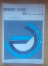 Κορνηλίου Νέπωτος Βίοι