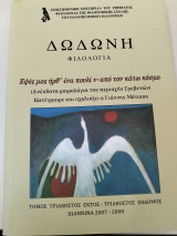 Δωδώνη ΛΖ, επετηρίδα Φιλολογίας