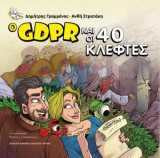 Ο GDPR και οι 40 κλέφτες