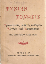 Ψυχική τόνωσις, Χριστιανικές μελέτες διασήμων Άγγλων και Αμερικανών, Τεύχος Α'