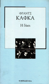 Η δίκη