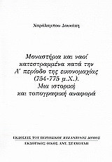 Μοναστήρια και ναοί κατεστραμμένα κατά την Α΄περίοδο της εικονομαχίας (754 - 775 μ.Χ.): Μια ιστορική και τοπογραφική αναφορά: Ανάτυπο του περιοδικού "Βυζαντινός Δόμος"