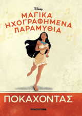 Μαγικά Ηχογραφημένα Παραμύθια Ποκαχόντας
