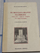 Οι μουσουλμάνοι Τσάμηδες