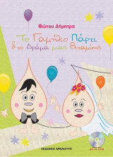 Το γαμήλιο πάρτυ και το δράμα μιας βιταμίνης
