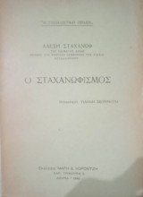 Ο σταχανωφισμός