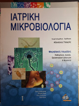 Ιατρική Μικροβιολογία: Μικροβιακές λοιμώξεις: Παθογένεια, ανοσία, εργααστηριακή διάγνωση και θεραπεία