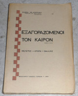 Εξαγοραζομενοι τον καιρον 1965 Σαββα Αγουριδου