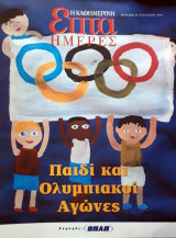 Επτα Ημερες παιδι και ολυμπιακοι αγωνες