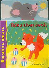 Πόσα είναι αυτά;