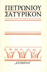 Πετρωνίου ''Σατυρικόν''