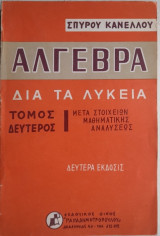Άλγεβρα δια τα λύκεια ,μετα στοιχειων μαθηματικης αναλυσεως ,Τόμος Δεύτερος +λυσεις των ασκησεων[Σπύρος Κανέλλος ]
