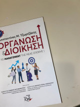 Οργάνωση και Διοίκηση