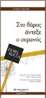 Στο βάρος άντεξε ο ουρανός