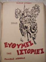 Ευθυμες ιστορίες της παληας Αθήνας