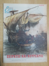 Επτά Ημέρες - Πειρατές και Κουρσάροι