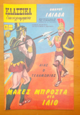 Κλασσικά Εικονογραφημένα - Μάχες μπροστά στο Ίλιο - τεύχος 1272