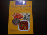 Συνταγες γης κατοχης ''