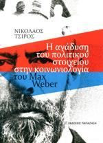 Η ανάδυση του πολιτικού στοιχείου στην κοινωνιολογία του Max Weber