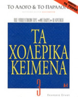 ΤΟ ΑΛΟΓΟ ΚΑΙ ΤΟ ΠΑΡΑΛΟΓΟ, ΤΕΥΧΟΣ 3