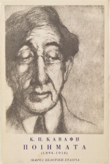 Κ. Π. Καβάφη Ποιήματα (1896 - 1918)
