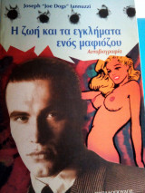 Η ΖΩΗ ΚΑΙ ΤΑ ΕΓΚΛΗΜΑΤΑ ΕΝΟΣ ΜΑΦΙΟΖΟΥ