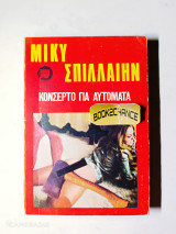 Μίκυ Σπιλλαιην κονσέρτο για αυτόματα