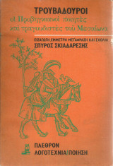 Τρουβαδούροι, οι Προβηγκιανοί ποιητές και τραγουδιστές του Μεσαίωνα