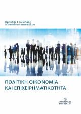 ΠΟΛΙΤΙΚΗ ΟΙΚΟΝΟΜΙΑ ΚΑΙ ΕΠΙΧΕΙΡΗΜΑΤΙΚΟΤΗΤΑ