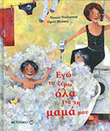ΕΓΩ ΤΑ ΞΕΡΩ ΟΛΑ ΓΙΑ ΤΗ ΜΑΜΑ ΜΟΥ