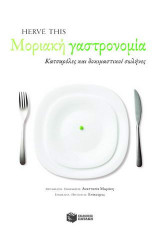 Μοριακή γαστρονομία: Κατσαρόλες και δοκιμαστικοί σωλήνες