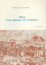 Αθήνα - Στους Δρόμους Του Πνεύματος