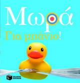 Μωρά: Για μπάνιο!