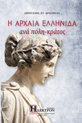 Η Αρχαία Ελληνίδα ανά πόλη κράτος