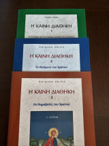 Η καινή διαθήκη 1,2,3 - παιδική σειρά