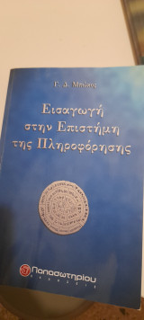 Εισαγωγή στην επιστήμη της πληροφόρησης
