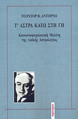 Τ' ΑΣΤΡΑ ΚΑΤΩ ΣΤΗ ΓΗ