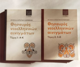 Θησαυρός Νεοελληνικών αινίγματα δίτομο