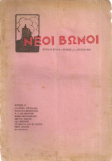Νέοι Βωμοί, Χρόνος Α', Φύλλο αριθ.6, Ιούνης 1924
