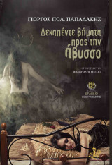Δεκαπέντε βήματα προς την άβυσσο: 15 ιστορίες της Βικτωριανής εποχής