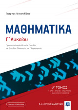ΜΑΘΗΜΑΤΙΚA Γ΄ Λυκείου - Α΄ Τόμος