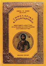 Υμνολογικό Κυριακοδρόμιο: Νεοσύνθετα Απολυτίκια στα ευαγγελικά και αποστολικά αναγνώσματα των Κυριακών του έτους