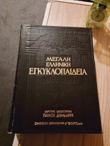 Μεγάλη Ελληνική Εγκυκλοπαίδεια