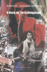 Η ΦΥΛΗ ΤΗΣ ΣΑΝΤΑ ΜΠΑΡΜΠΑΡΑ - Η ΤΡΙΛΟΓΙΑ ΜΥΘΟΥ II