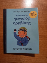 Μπορώ να γίνω γενναίος ορειβάτης