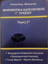 Μαθηματικά Κατεύθυνσης Γ' Λυκείου (Τόμος 2ος)