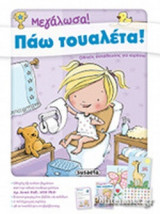 ΜΕΓΑΛΩΣΑ! ΠΑΩ ΤΟΥΑΛΕΤΑ!
